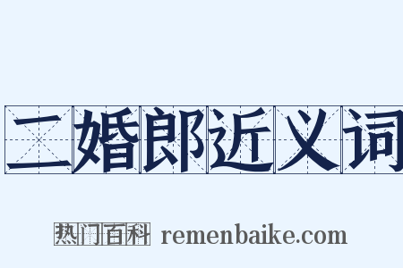 二婚郎近义词是什么意思的图片